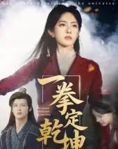 一拳定乾坤（60集）马天来＆刘允乐-紫橙资源网