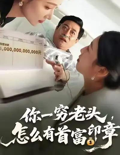 你一穷老头，怎么有首富印章（79集全）张春潮＆彭京粉-紫橙资源网