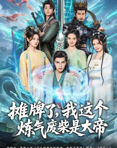 摊牌了，我这个炼气废柴是大帝（80集全）聂子皓＆扬笑-紫橙资源网