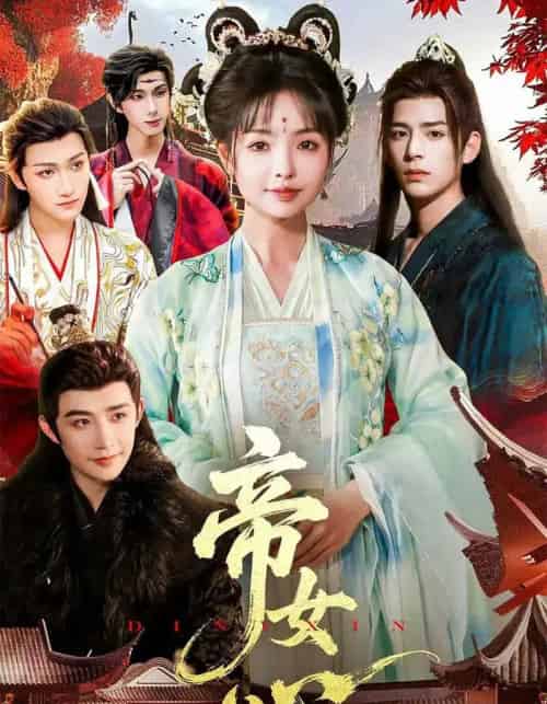 帝女心（63集全）张诗语＆刘奇木-紫橙资源网