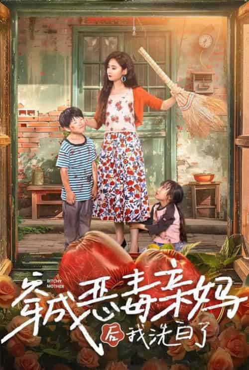 穿成恶毒亲妈后我洗白了（60集全） - 紫橙短剧