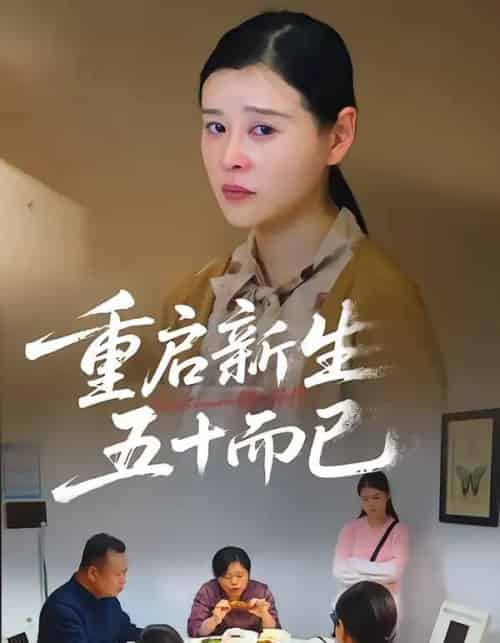 五十岁重启人生＆重启新生，五十而已（79集全）计彬＆许谐兵-紫橙资源网