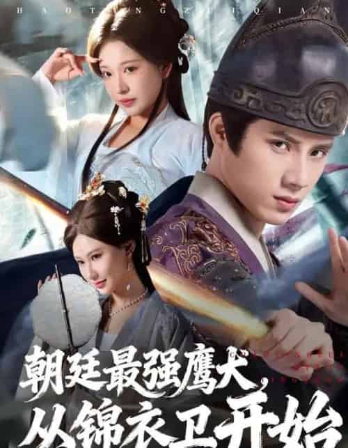 朝廷最强鹰犬，从锦衣卫开始（83集全）华越＆韩金明-紫橙资源网