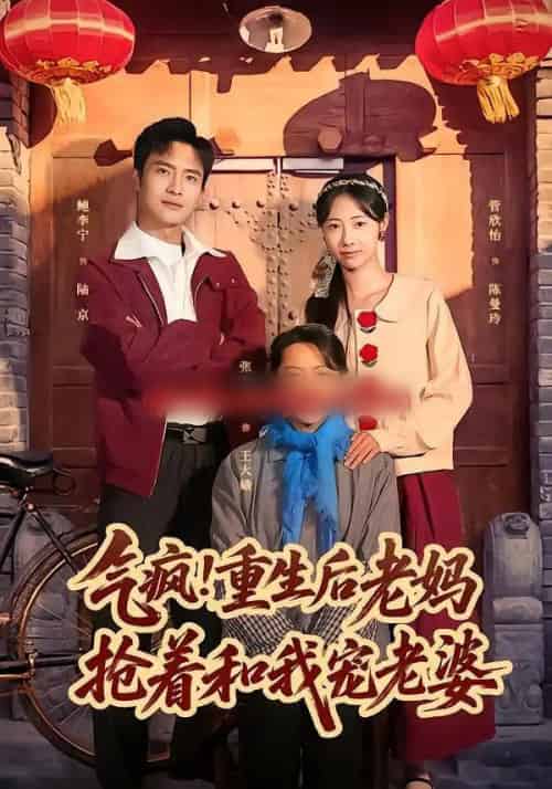 气疯！重生后老妈抢着和我宠老婆（77集全）鲍李宁＆管怡欣-紫橙资源网