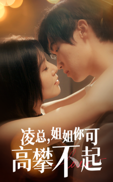 凌总姐姐你可高攀不起（32集） - 紫橙短剧