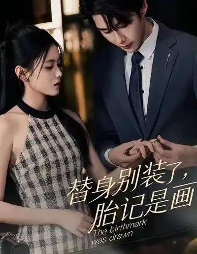 替身别装了，胎记是画的（60集全）彭娜莎＆赵子络-紫橙资源网