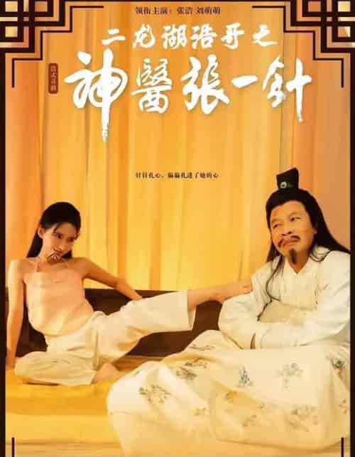 二龙湖浩哥之神医张一针（68集全）张浩＆刘萌萌-紫橙资源网