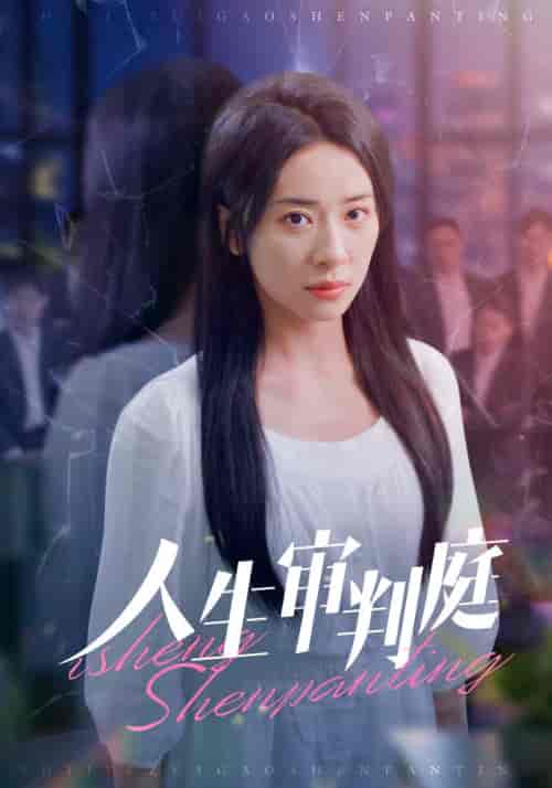 人生审判庭（47集全）赵希来＆赵明珠-紫橙资源网