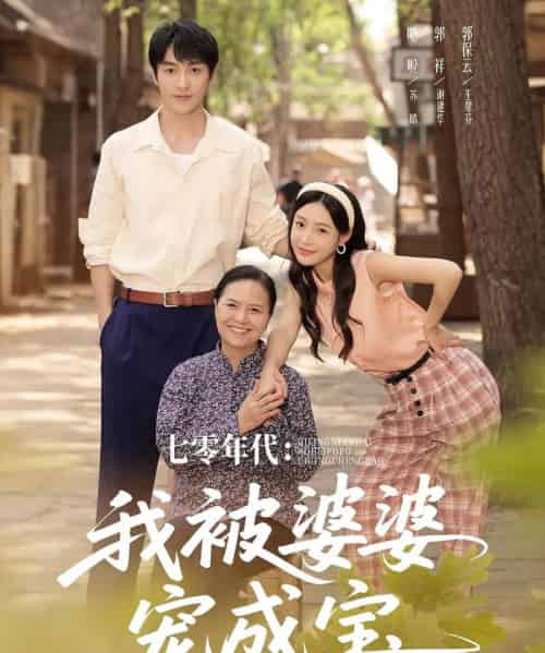 七零年代我被婆婆宠成宝(82集)郭祥&刘思蝶衣(吧啦)-紫橙资源网