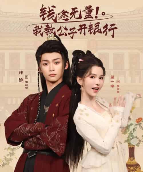 钱途无量我教公子开银行（50集全）梓渝＆黛一哈-紫橙资源网