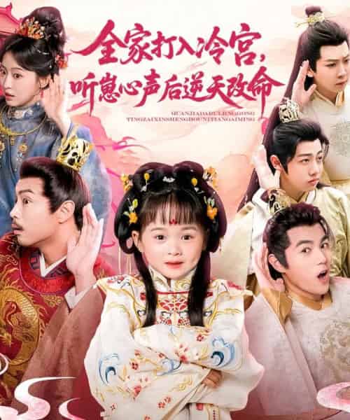 全家打入冷宫听崽心声后逆天改命（61集）-紫橙资源网