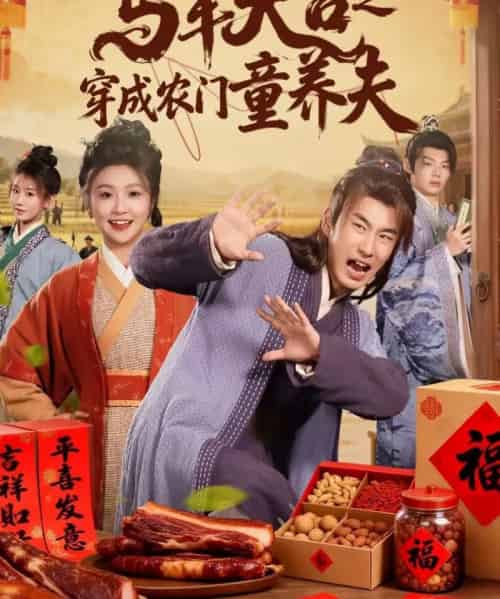 马年大吉之穿成农门童养夫（86集全）贠辰鑫＆卞菁-紫橙资源网
