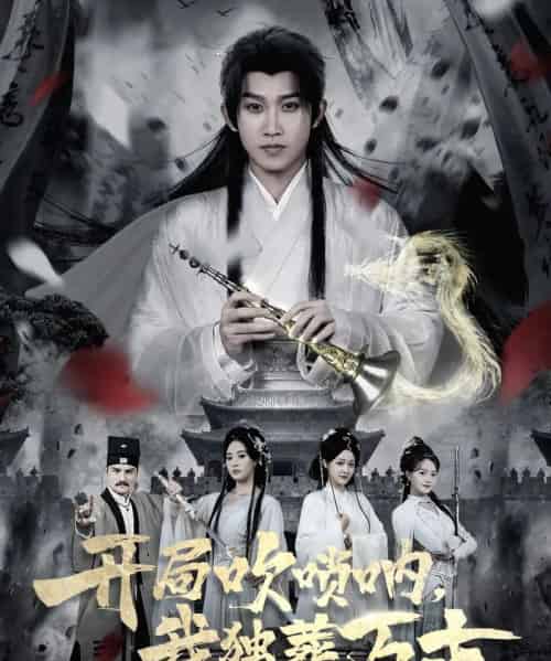 开局吹唢呐，我独葬万古（80集全）彭羽＆杨了-紫橙资源网