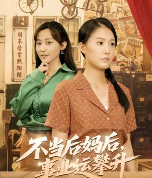 不当后妈后事业运攀升（60集）李承熹＆屈婉琼-紫橙资源网