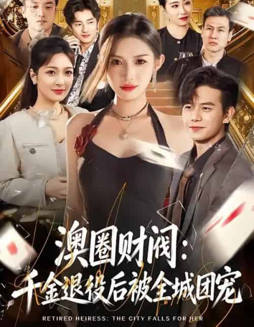 澳圈财阀：千金退役后被全城团宠（80集全）许若彤＆苏亮-紫橙资源网