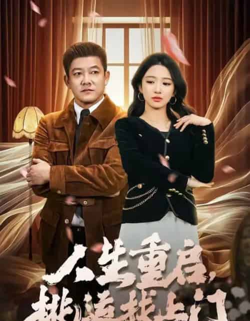 人生重启，桃运找上门（73集全）滕林＆朱洙-紫橙资源网