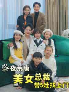 一夜荒唐美女总裁带5娃找上门 一夜荒唐美女总裁带5娃找上门