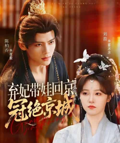 弃妃带娃回京,冠绝京城(70集全)陈柏乔&刘盈-紫橙资源网