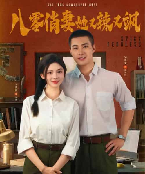 八零俏妻她又辣又飒（70集）邹盛文＆李汐溦-紫橙资源网