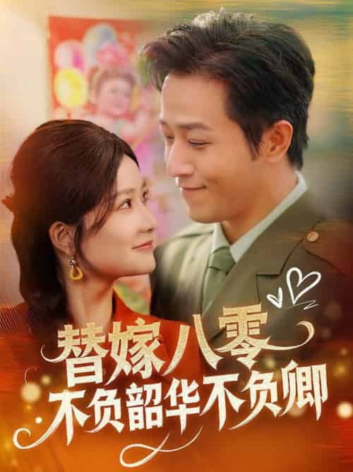 替嫁八零不负韶华不负卿（100集全）古铭瀚＆谭心-紫橙资源网
