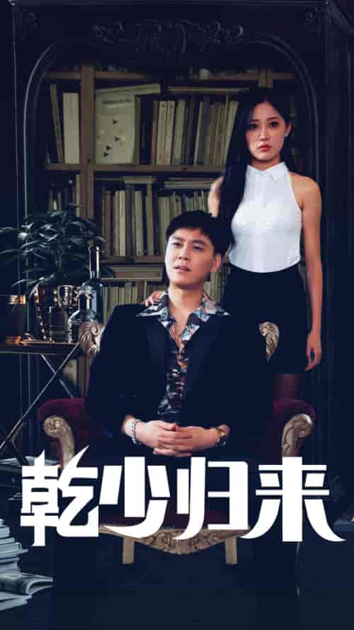 乾少归来第2部(72集)-紫橙资源网