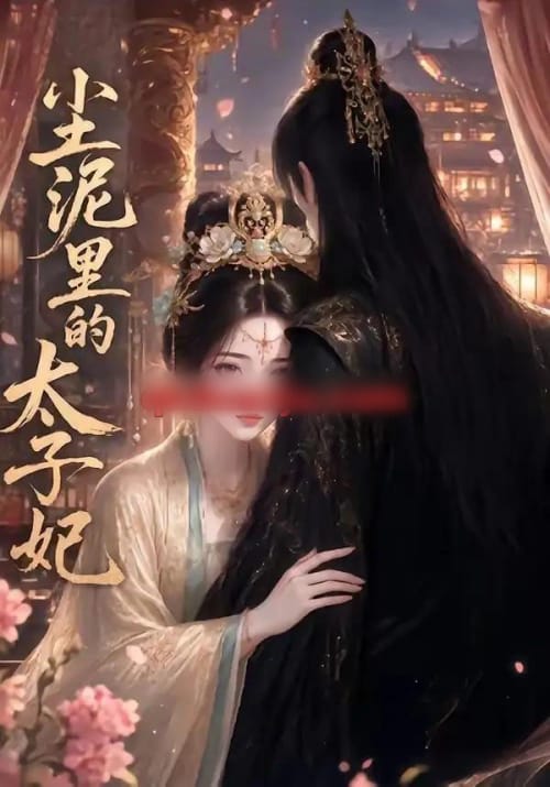 尘泥里的太子妃(41集全)AI短剧-紫橙资源网