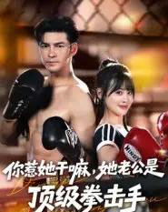 你惹她干嘛，她老公是顶级拳击手（61集全）徐峰＆申佳妮-紫橙资源网