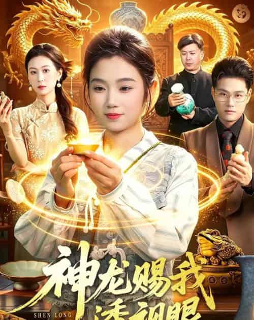 神龙赐我透视眼（105集全）攸灵＆傅思童-紫橙资源网