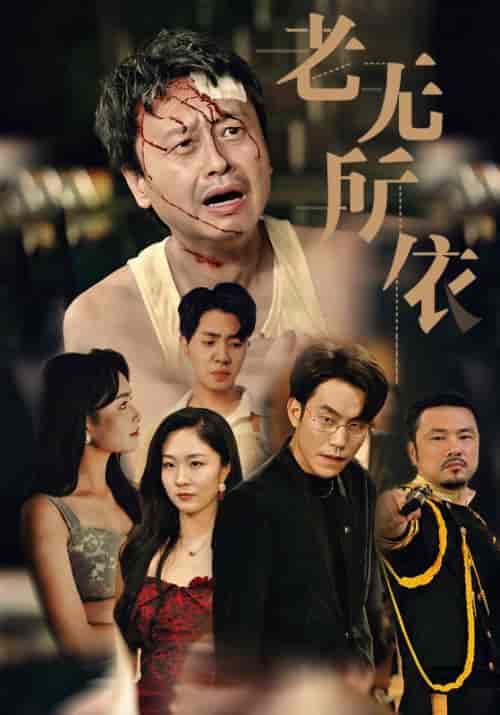 老无所依(57集)-紫橙资源网