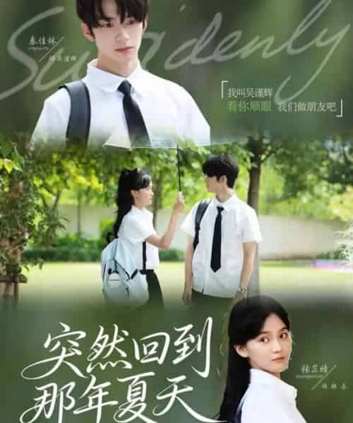 突然回到那年夏天（70集全）秦佳林＆张芷晴-紫橙资源网