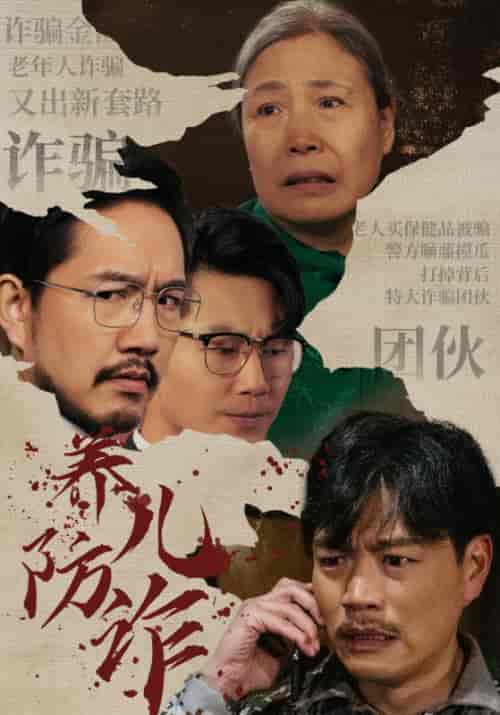 养儿防诈（41集全）任自强＆张凤娥-紫橙资源网