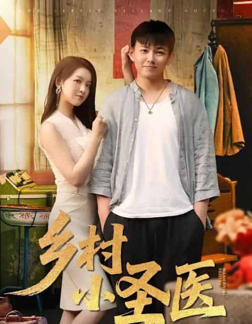 乡村小圣医 乡村小圣医