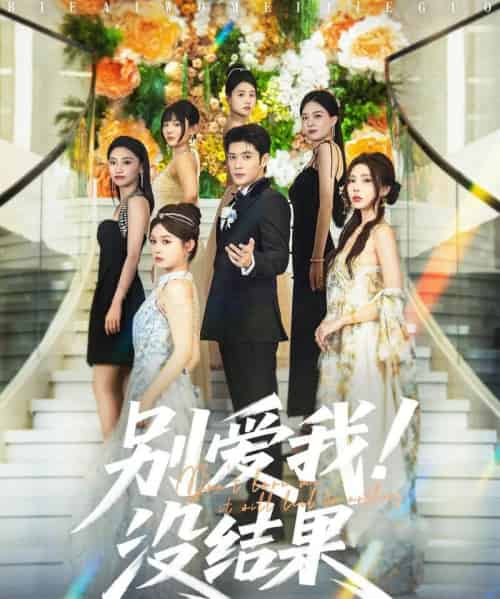 别爱我没结果（76集）张志伟＆崔晓萱-紫橙资源网