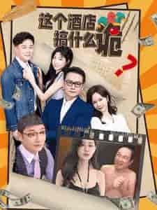 这个酒店搞什么诡(87集)-紫橙资源网