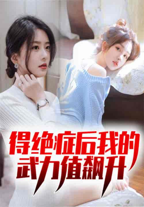 得绝症后我的武力值飙升（80集全）王凡＆李静文-紫橙资源网