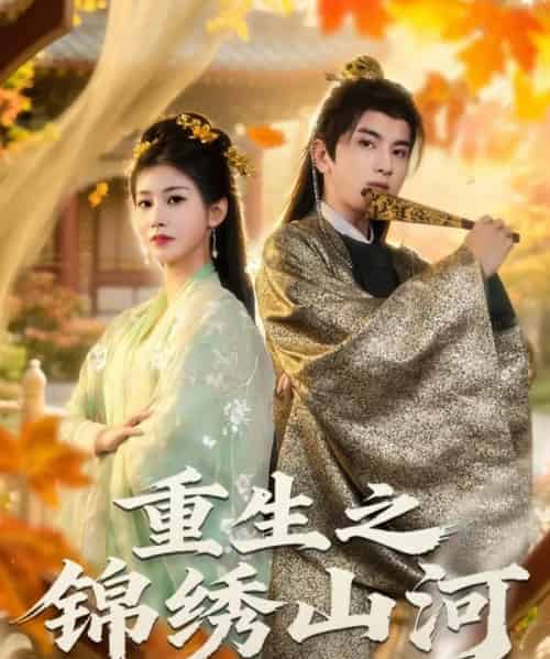 重生之锦绣山河(80集全)钟福林&张潇子-紫橙资源网