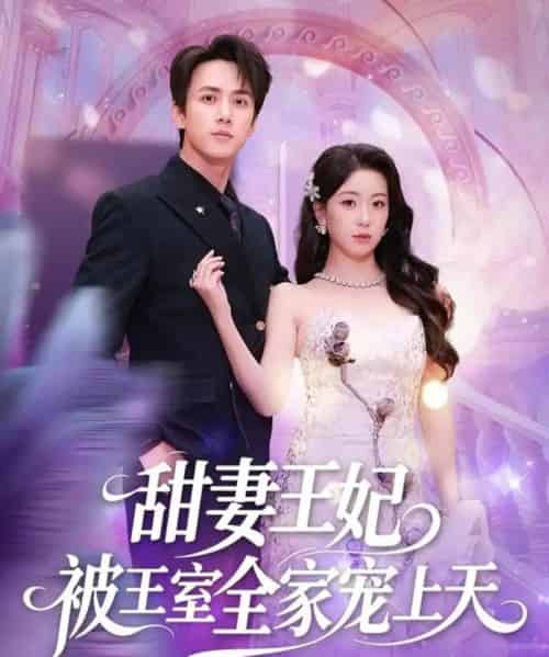 甜妻王妃被王室全家宠上天(63集全)胡耀文&陈政阳-紫橙资源网