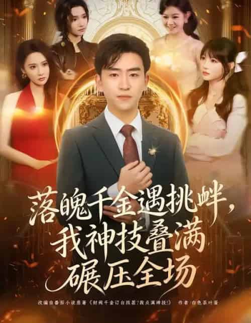 落魄千金遇挑衅，我神技叠满碾压全场（81集全）刘子豪＆万玉婷-紫橙资源网