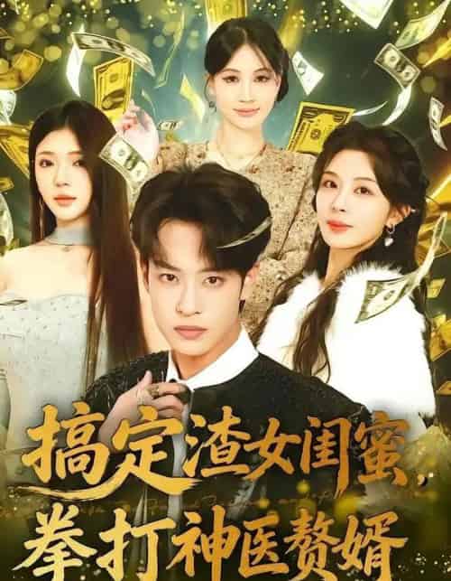 搞定渣女闺蜜拳打神医赘婿（80集全）孙梓铖＆许星月 - 紫橙短剧