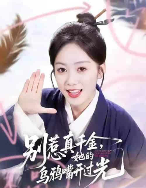 别惹真千金，她的乌鸦嘴开过光（80集全）刘彦凯＆薛琪慧-紫橙资源网