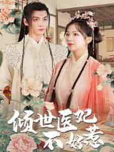 倾世医妃不好惹（100集）-紫橙资源网
