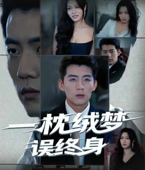 一枕绒梦误终身（60集全）杜培源＆刘昕悦-紫橙资源网