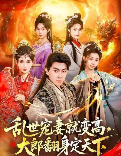 乱世宠妻就变高,大郎翻身定天下(79集全)李沐汐&陈展博-紫橙资源网