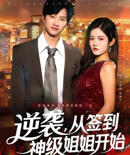 逆袭从签到神级姐姐开始（96集）陈雷雷＆唐子璇-紫橙资源网