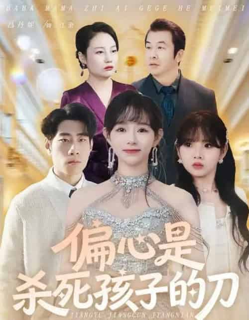 偏心是杀死孩子的刀（60集全）吕丹妮＆邢逸轩-紫橙资源网