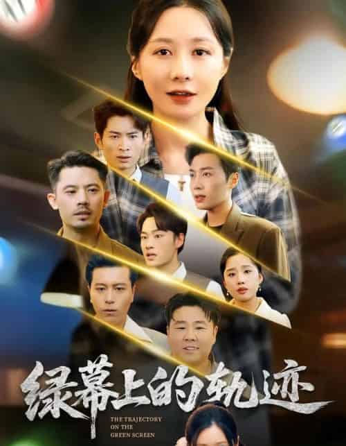 绿幕上的轨迹（83集全）郑巧林＆朱旌豪-紫橙资源网