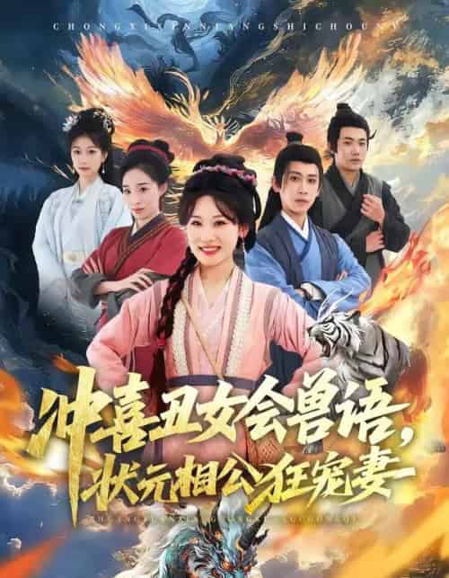 冲喜丑女会兽语,状元相公狂宠妻(70集全)刘昱廷&邵依蕊-紫橙资源网