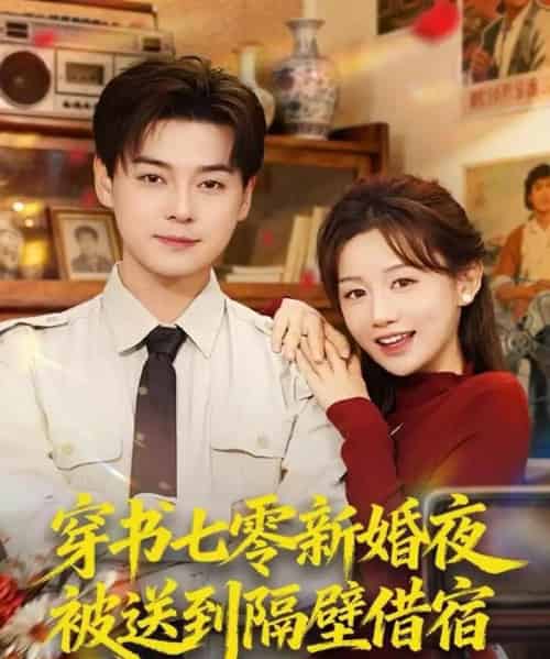 穿书七零新婚夜被送到隔壁借宿(85集全)袁志颖&马铭婕-紫橙资源网