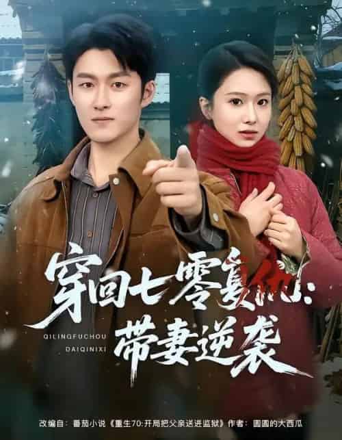 穿回七零复仇：带妻逆袭（71集全）陈俊羽＆姜博龙-紫橙资源网