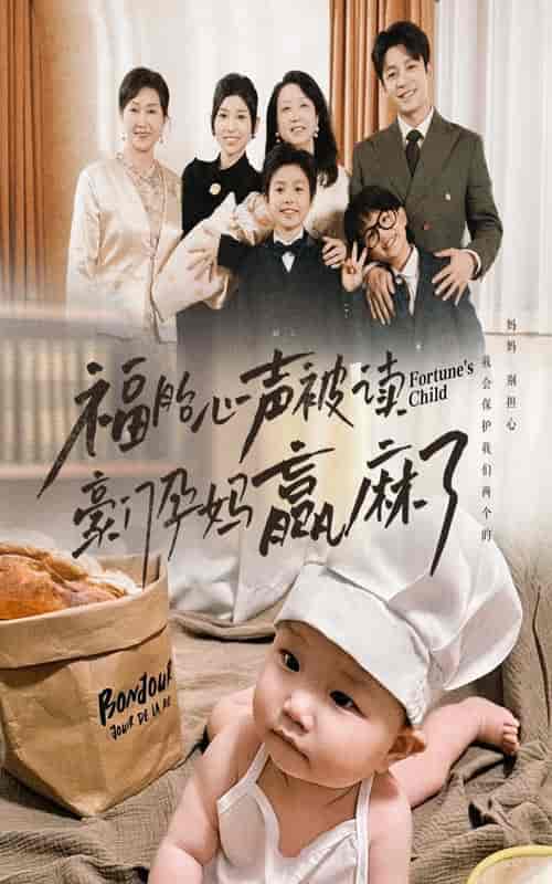 福胎心声被读豪门孕妈赢麻了（80集全）-紫橙资源网
